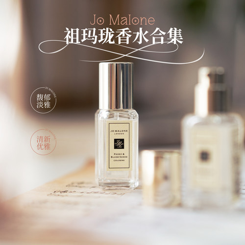 祖玛珑海盐/蓝风铃/橙花9ml香水