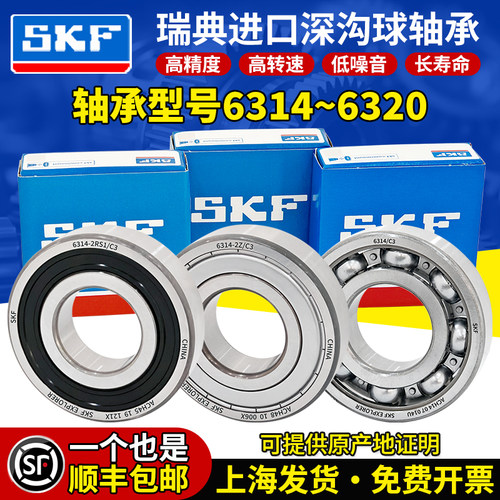 SKF瑞典进口轴承6314高速6315 6316 6317 6318 6319 6320-2RSH/C3