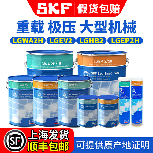 进口SKF润滑油脂LGWA2H机械LGEP2H重载LGEV2高温LGHB2/0.4/1/5/18