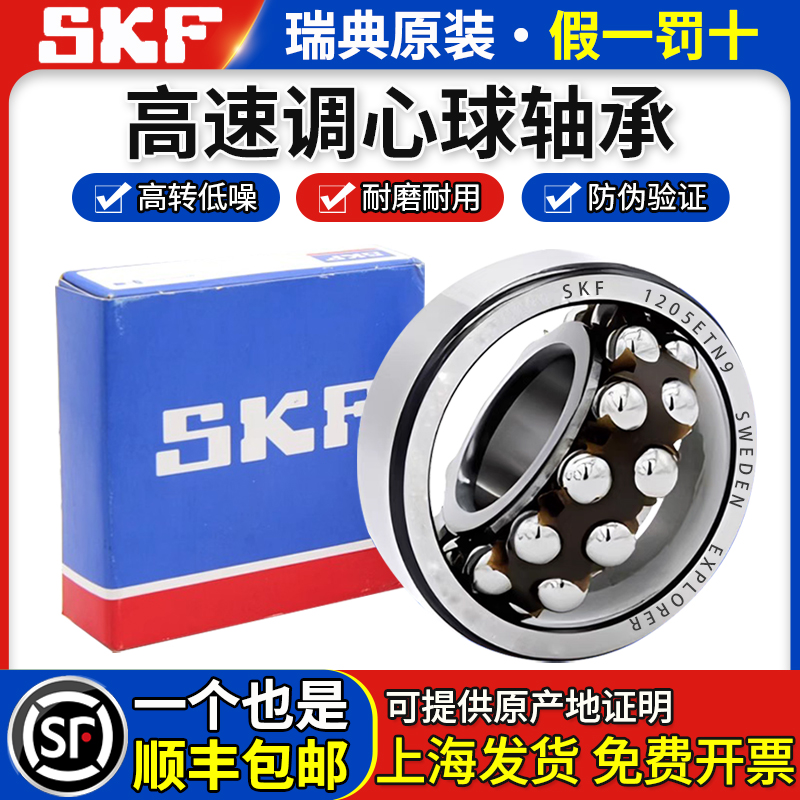 进口SKF调心球轴承1202 1203 1204 1205 1206 1207 1208 1209ETN9