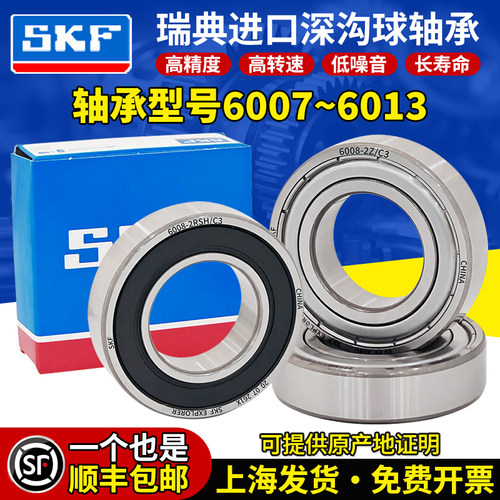 SKF瑞典进口轴承6007高速6008 6009 6010 6011 6012 6013-2RSH/C3