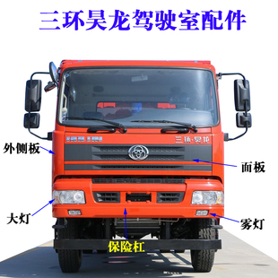 适用三环昊龙T260驾驶室保险杠大灯雾灯总成中网面板倒车镜外侧板