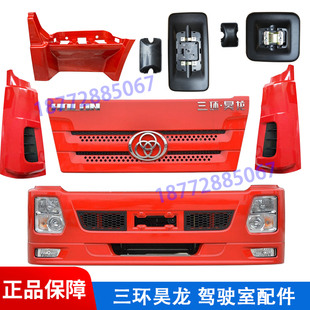 适配三环昊龙驾驶室配件保险杠大灯雾灯面板外侧板包角倒车反光镜
