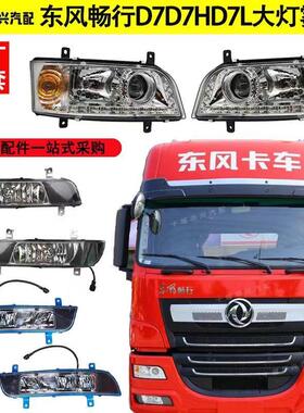 东风畅行D7 D7LD7H原装前左右大灯防雾灯LED雾灯电调大灯全车配件