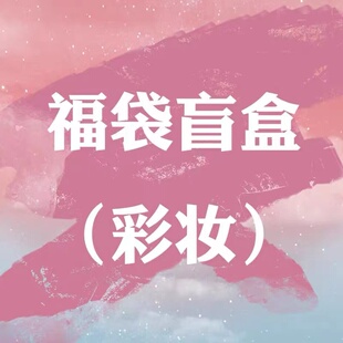 福袋幸运彩妆盲盒惊喜福袋送福利