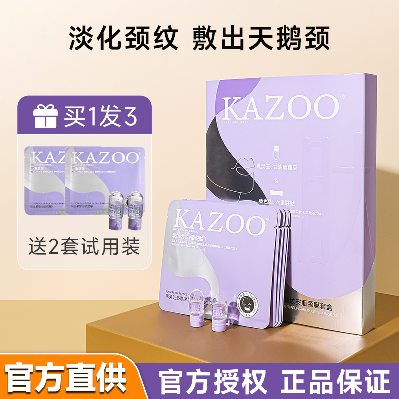 kazoo颈膜贴可逐软膜提拉紧致