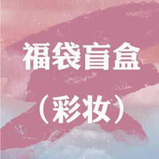 彩妆福袋盲盒~快来试试欧气吧 彩妆福利清仓眼线眉笔腮红高光眼影