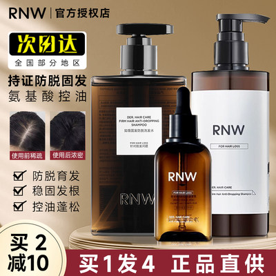 品牌直供」rnw防脱洗发水正品