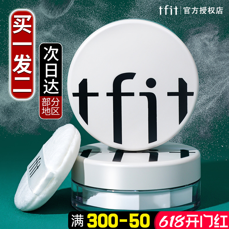 tfit散粉控油定妆持久tifit遮瑕