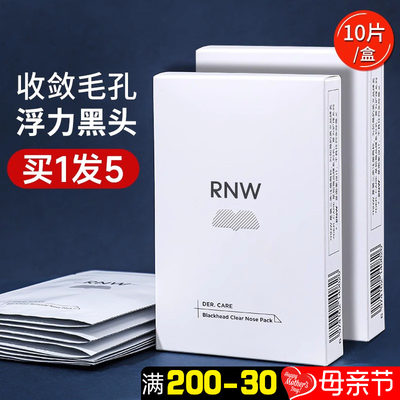 买1发5」rnw鼻贴去黑头粉刺闭口