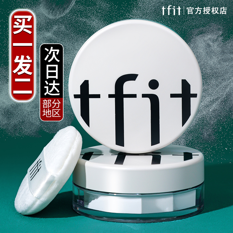 tfit散粉控油定妆持久tifit遮瑕