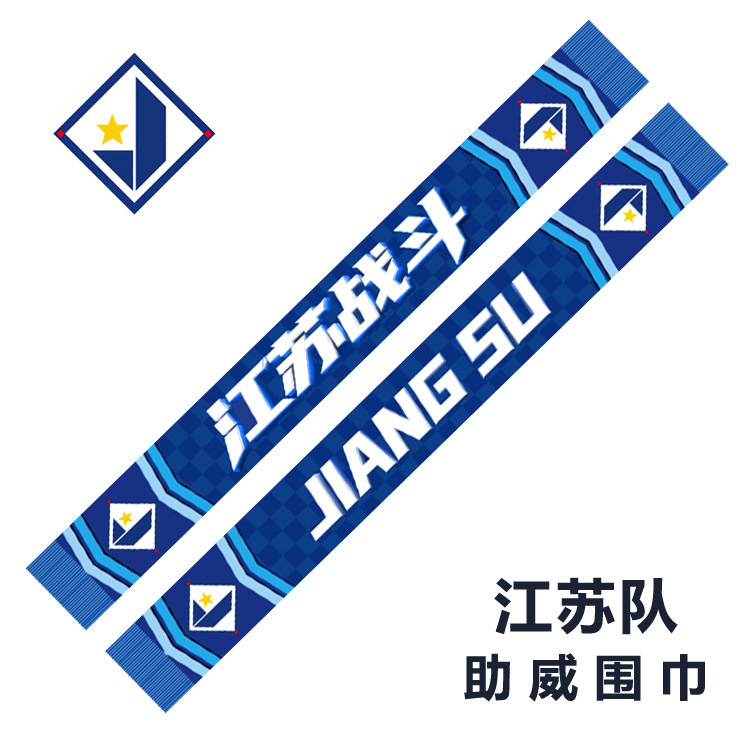 【江苏常晋队】2026中冠新款春夏季轻薄款球迷助威围巾礼品可定制