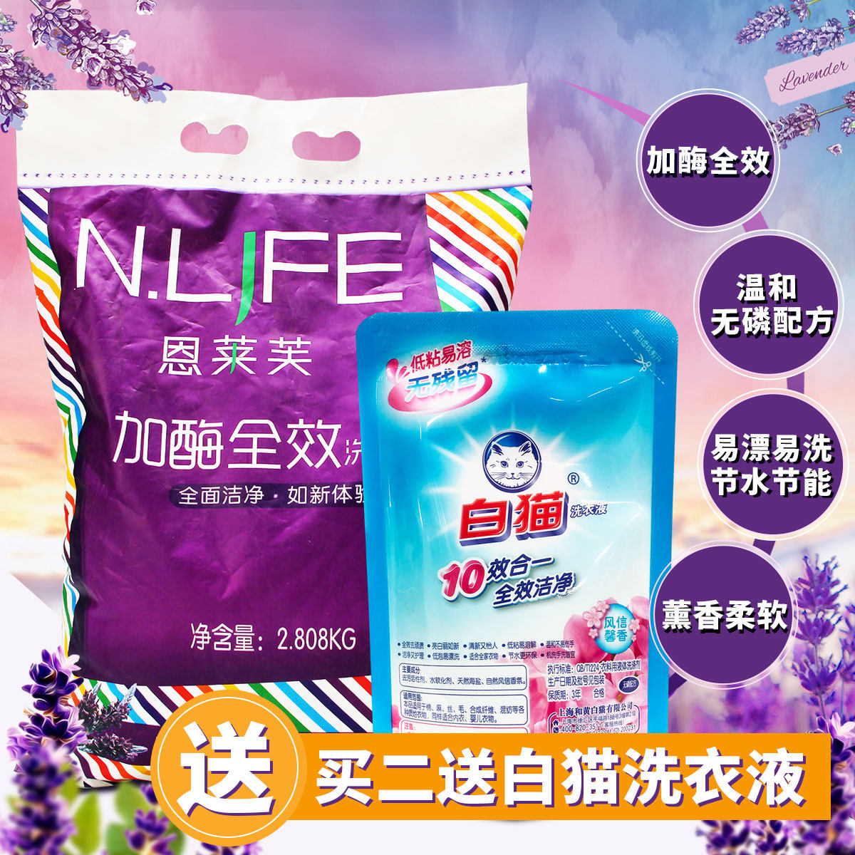 恩莱芙加酶全效薰衣草洗衣粉包邮洁熏家庭装2.808kg无磷香味持久