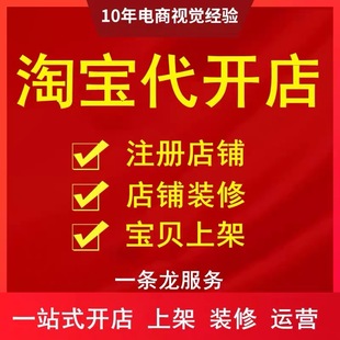 天猫淘宝开店一条龙帮开网店淘宝网店铺我要注册免费装修设计服务