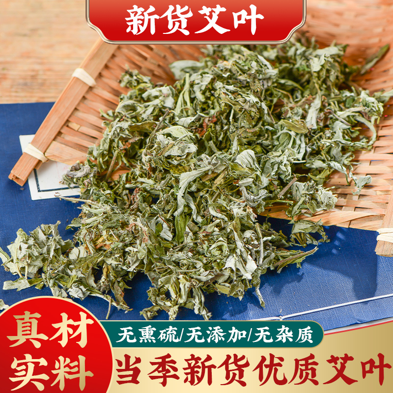 艾叶草干艾草叶散装家用泡脚包药包洗澡产后坐月子野生新鲜艾蒿叶