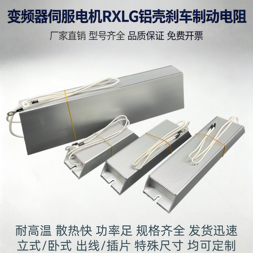 大功率伺服电机变频器RXLG铝壳制动刹车电阻100W200W500W1000W50R