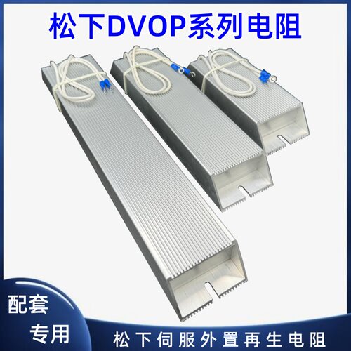 DVOP4285 松下伺服再生放电铝壳电阻 DVOP4280 DVOP4281DVOP4282