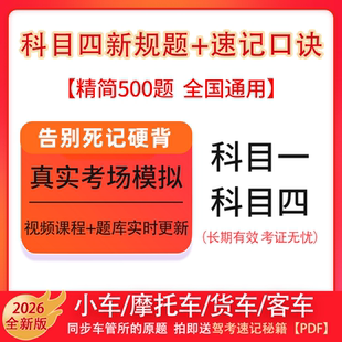 驾校驾考考试宝典vip会员一点通精简500题科一科四速记技巧口诀c1