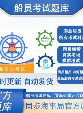 船员考试题库易考通考试海事局在线题库准船员考试vip实用英语