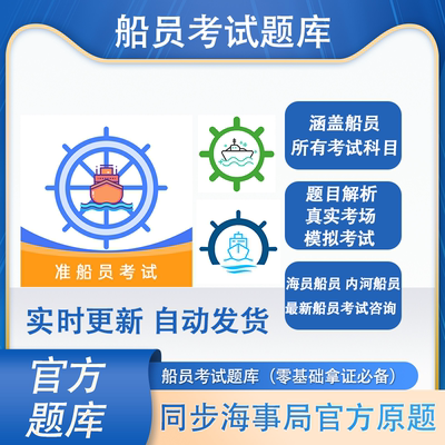 船员考试题库易考通考试海事局在线题库准船员考试vip实用英语