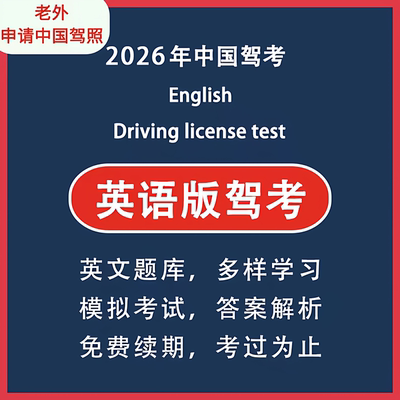 英文科目一四驾照考试软件题库会员模拟考试 drive license test