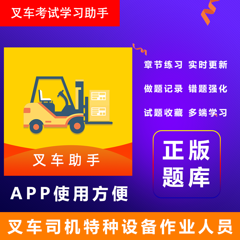 2026特种设备作业人员操作叉车司机N1学习资料考试题库软件模拟N1