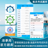 船员准船员考试船员vip在线模拟考试题库易考通海事局在线题库