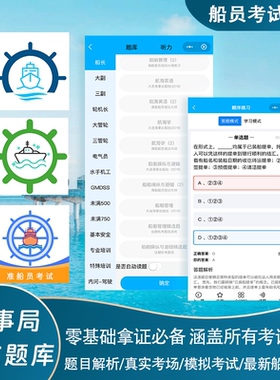 船员准船员考试船员vip在线模拟考试题库易考通海事局在线题库