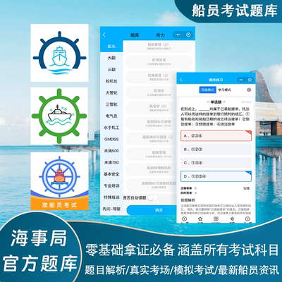 船员准船员考试船员vip在线模拟考试题库易考通海事局在线题库