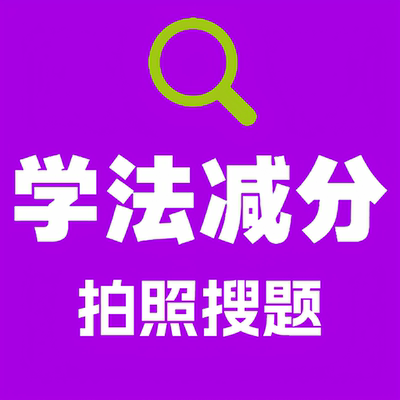 学法减分答题神器交管12123驾驶证ABC驾照学习加分题库拍照搜题