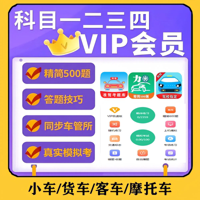 驾考考试会员vip科目一四驾考速记宝口诀会员c1答题技巧精简500题