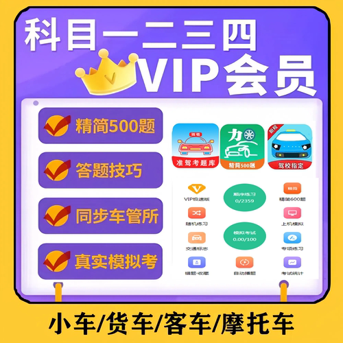 驾考考试会员vip科目一四驾考速记宝口诀会员c1答题技巧精简500题