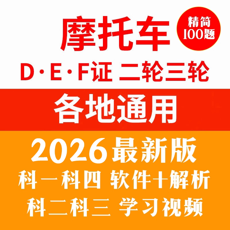 摩托车科目一四题库两轮三轮DE证驾考电动三轮车考试技巧视频宝典