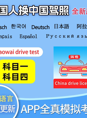 Chinese driving test app外国人换中国驾照题库英文韩语德文日语