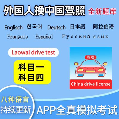 Chinese driving test app外国人换中国驾照题库英文韩语德文日语