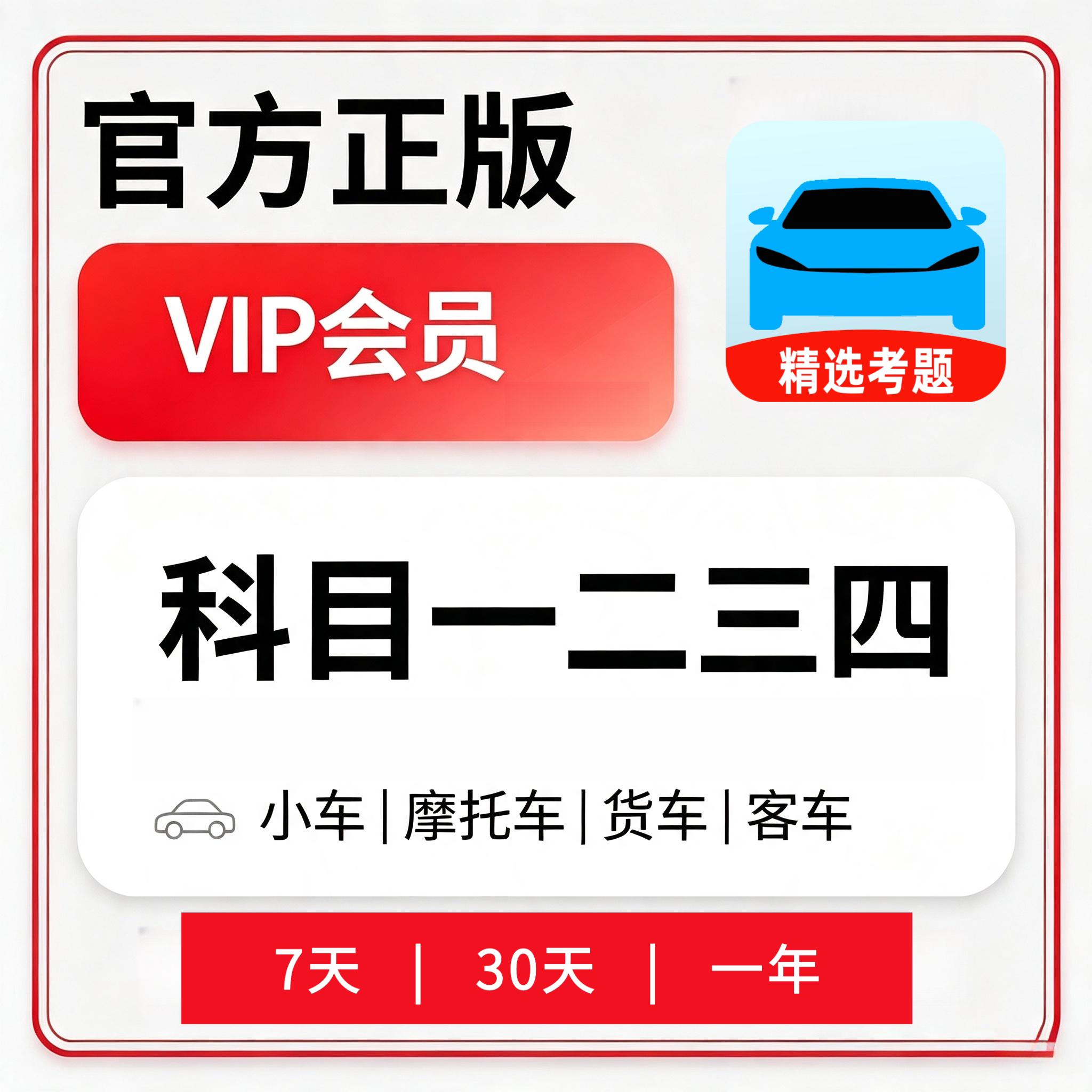 驾校驾考考试宝典vip会员精简500题科一科四点就通技巧口诀c1直充