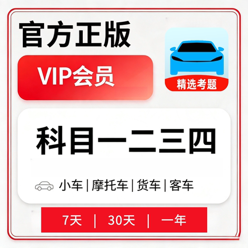 驾校驾考考试宝典vip会员精简500题科一科四点就通技巧口诀c1直充