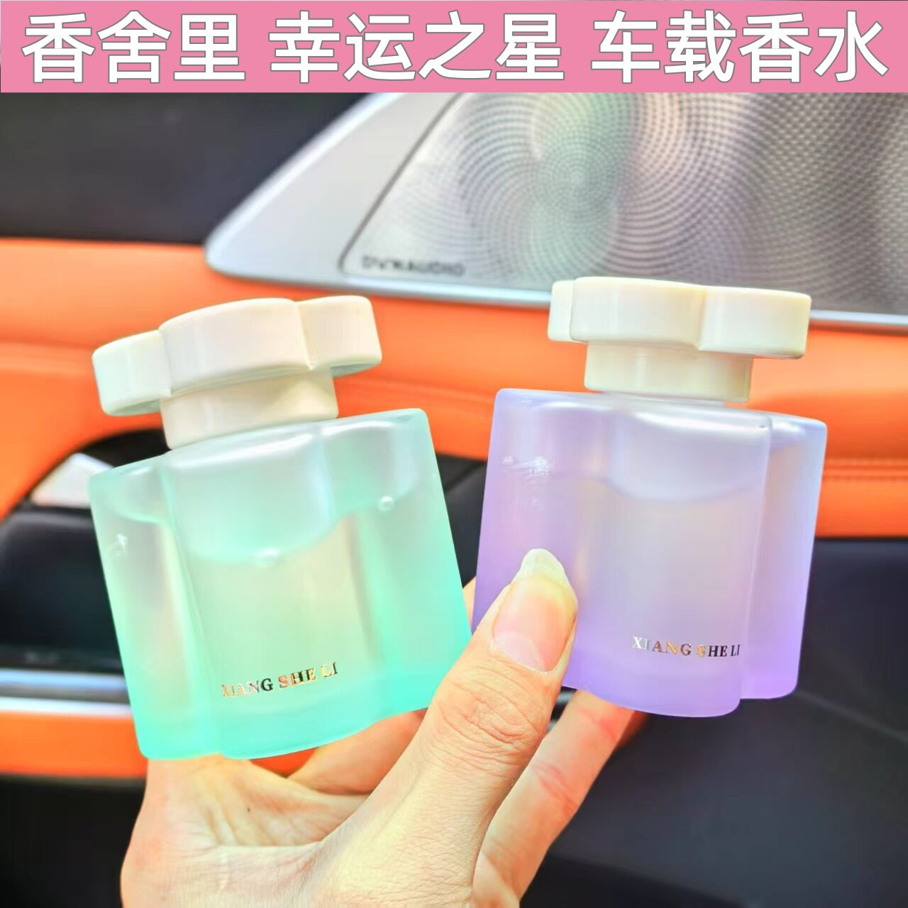 香舍里车载香水幸运之星车载香水汽车香水香薰车内除异味持久淡香