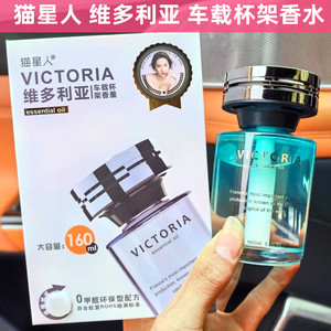 猫星人维多利亚汽车香水车载杯架香薰摆件持久淡香氛车内除异味