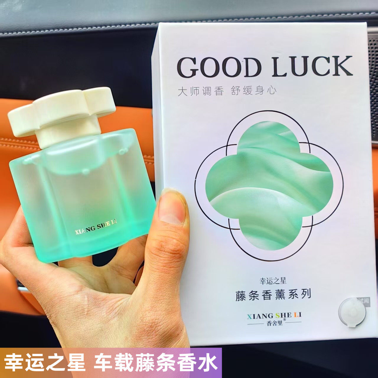 香舍里车载香水幸运之星车用藤条香薰汽车香水摆件除异味持久香气