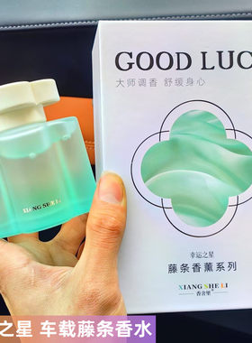 香舍里车载香水幸运之星车用藤条香薰汽车香水摆件除异味持久香气