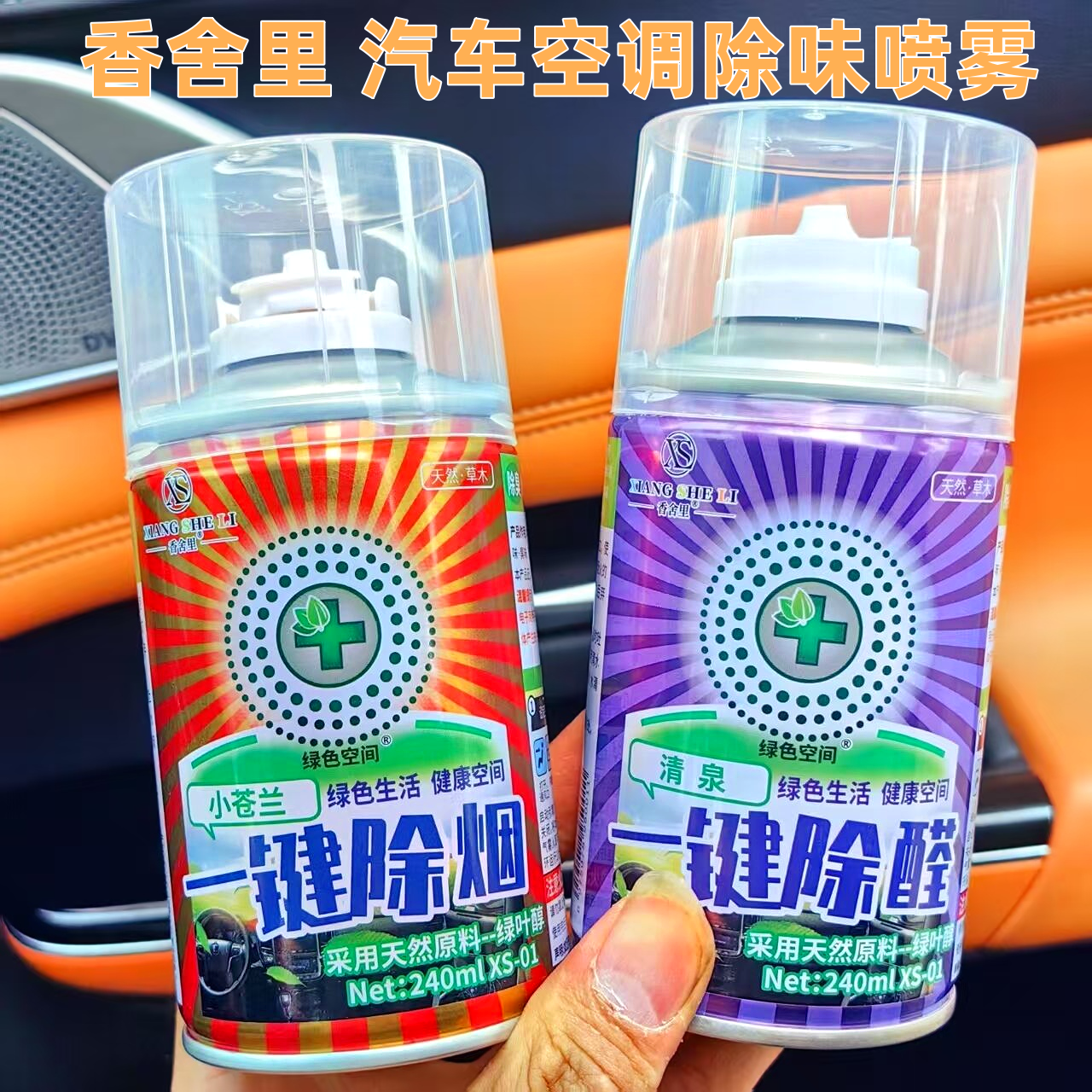 香舍里雾车载香水汽车空调除异味香薰一键除臭除烟喷雾空气清新剂