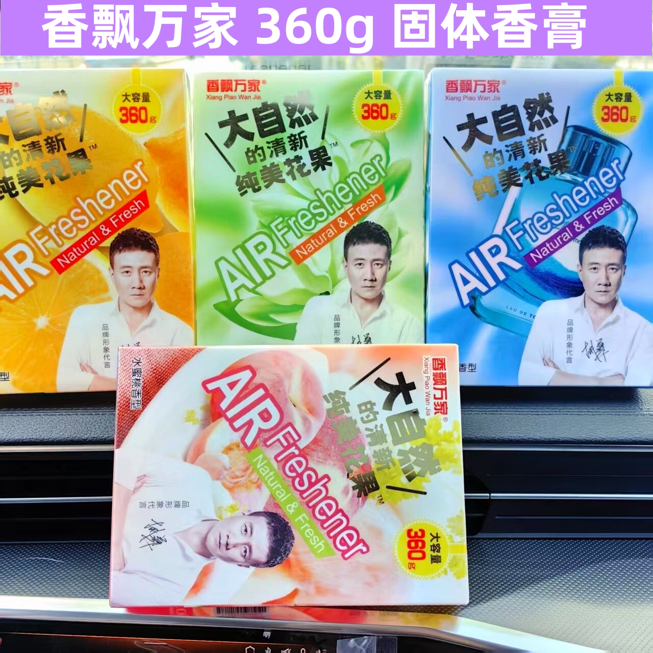 香飘万家汽车香膏固体车载香薰水果车用香水香氛高级车内持久淡香