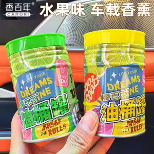 香百年车载杯架香薰油桶罐汽车香水内饰摆件车内除异味固体香膏