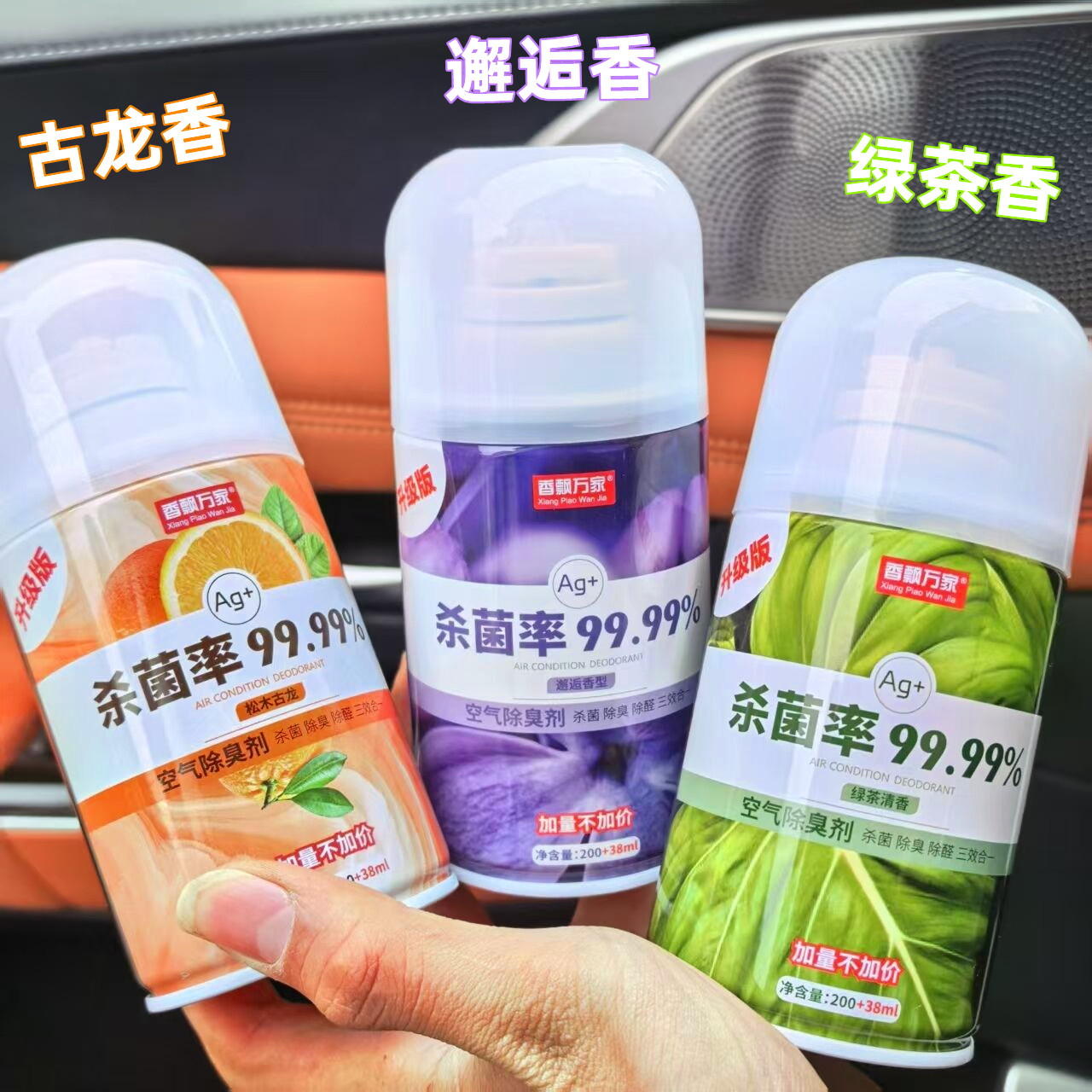 香飘万车内除异味汽车除臭空气清新剂空调杀菌除臭剂净味喷雾车用