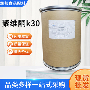 聚维酮k30食品级聚乙烯吡咯烷酮粉pvpk30辅料颗粒粘合助流剂USP26