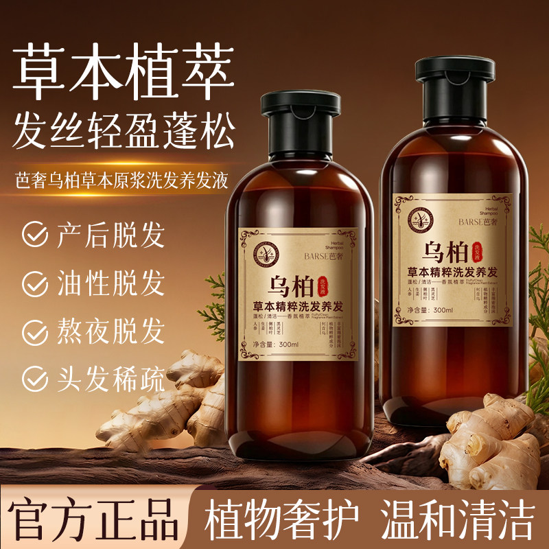 【每人仅限一单】乌柏洗发液