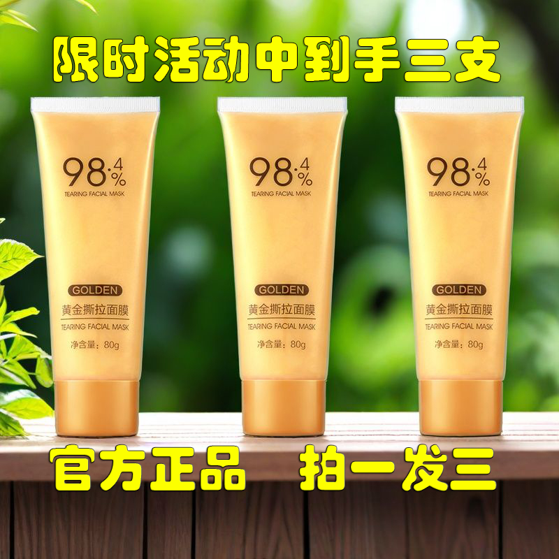 【官方正品】98.4%黄金撕拉面膜保湿深层清洁去黑头抗皱收缩毛孔