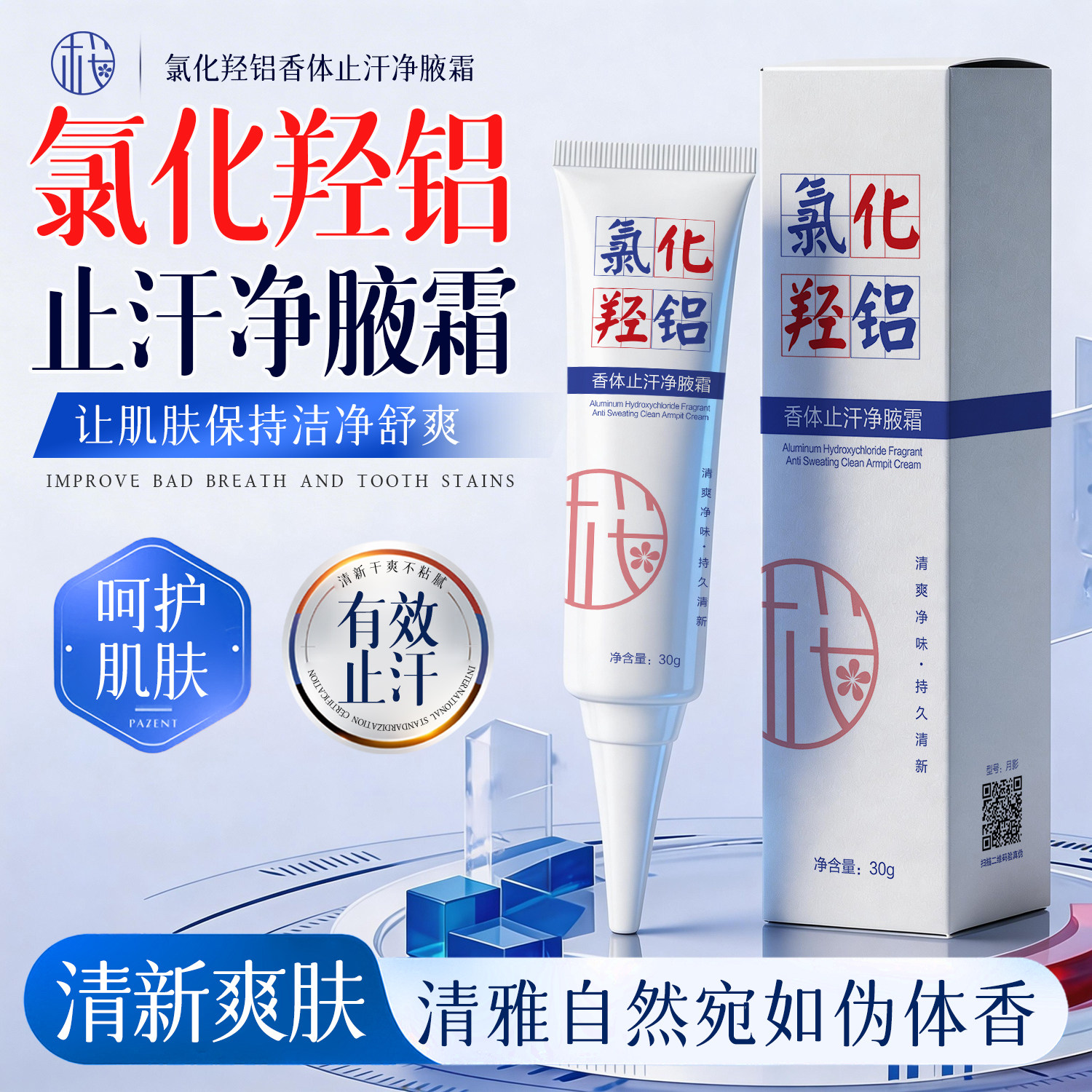 止汗净味霜夏季干爽舒适款