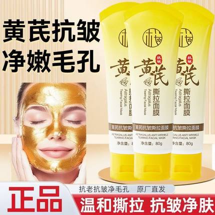 正品黄芪抗皱撕拉面膜提拉紧致淡纹淡化细纹深层黑头清洁粉刺毛孔